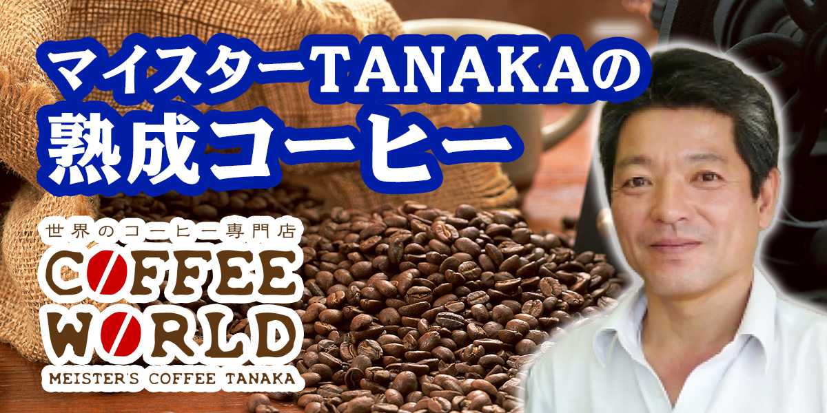 ҡΥޥTANAKACOFFEE WORLD